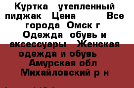 Куртка - утепленный пиджак › Цена ­ 700 - Все города, Омск г. Одежда, обувь и аксессуары » Женская одежда и обувь   . Амурская обл.,Михайловский р-н